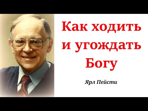 Видео: 299.  Как ходить и угождать Богу. Ярл Пейсти.