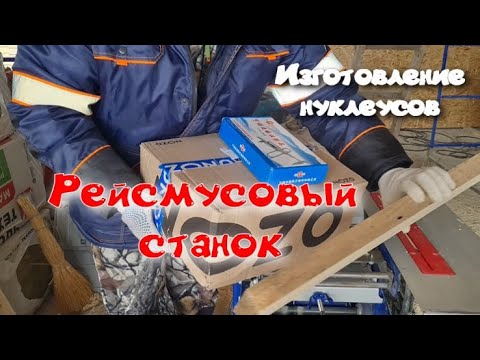 Видео: Рейсмусовый станок BELMASH SDMR-2500 для изготовления ульев. Трубные струбцины и шприц-дозатор.