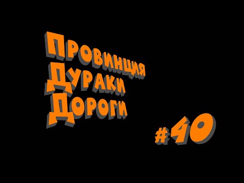 Видео: ПДД - Провинция Дураки Дороги - pt.40