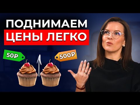 Видео: Как поднять ЦЕНУ на товар или услугу? За что на самом деле ПЛАТЯТ большие деньги?