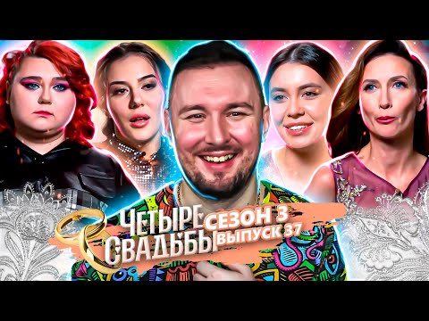 Видео: Четыре свадьбы ► Молодёжная свадьба VS Свадьба в стиле 90-х ► 37 выпуск / 3 сезон