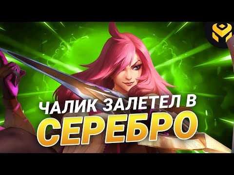 Видео: Что если чалик на Катарине зайдет в серебро?