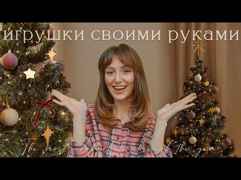 Видео: БАРХАТНЫЕ ШАРЫ, ЗВЁЗДЫ ИЗ ГЛИНЫ, ТОППЕР НА ЁЛКУ