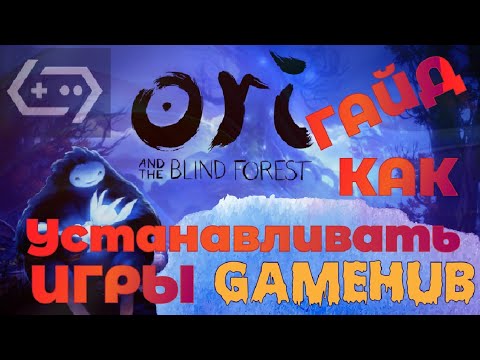 Видео: ORI AND THE BLIND FOREST/GAMEHUB/ Как устанавливать игры GAMEHUB 