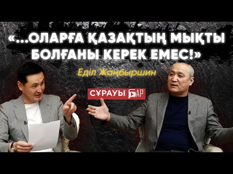 Видео: Біздің  байлықпен бір емес, бірнеше Қазақстанды Дубай етуге болады - Еділ Жаңбыршин