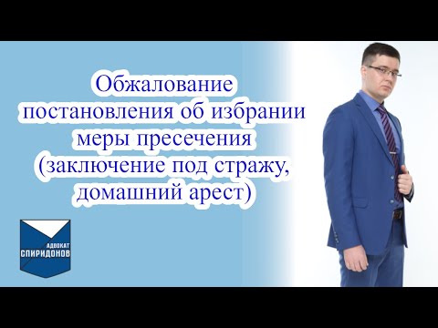 Видео: ✅Обжалование постановления суда об избрании меры пресечения. Действия адвоката