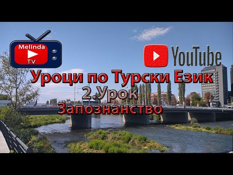 Видео: Уроци по Турски Език 2.Урок Запознанство