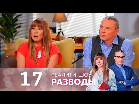 Видео: Разводы | Серия 17