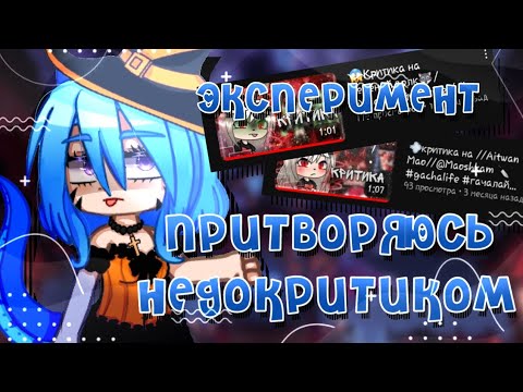 Видео: //ПРИТВОРЯЮСЬ НЕДОКРИТИКОМ//эксперимент / #gachaclub #гача #гачаклуб #гачаэксперимент #эксперимент