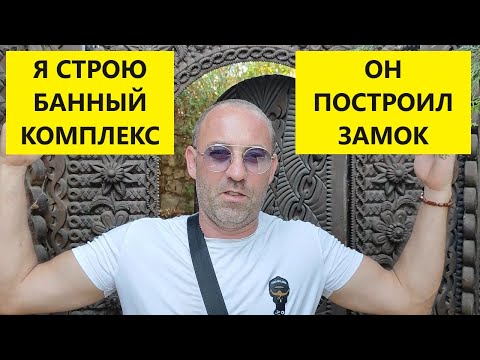 Видео: ЧАСТЬ 1! БОЛГАРСКОЕ СЕЛО! Я СТРОЮ БАННЫЙ КОМПЛЕКС, ОН ПОСТРОИЛ ЗАМОК!