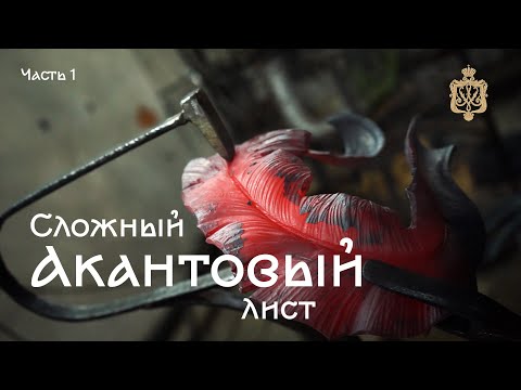 Видео: Ковка сложного акантового листа. Объемная композиция из нескольких элементов.  Часть 1