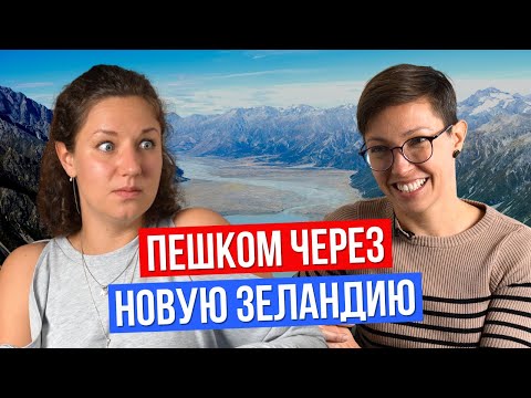 Видео: 200 ДНЕЙ трека через всю Новую Зеландию, что пошло не по плану