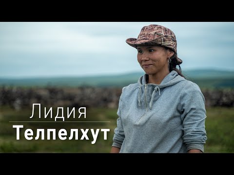 Видео: Лидия Телпелхут о том, чем питаются оленеводы и как приготовить лепёшки в тундре