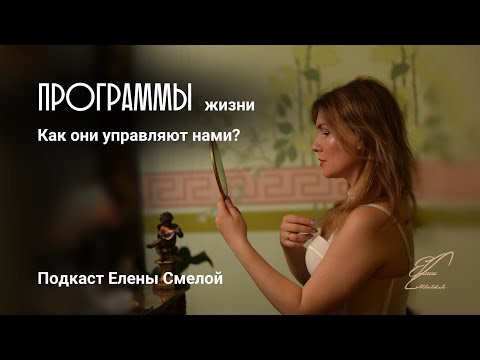 Видео: "Программы жизни: Как они управляют нами?"