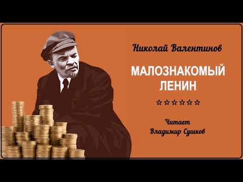 Видео: Валентинов Николай – Малознакомый Ленин (читает Владимир Сушков)