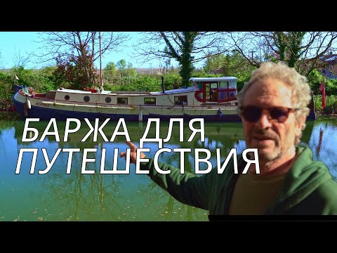 Видео: 1 Большое путешествие из Лондона в Бордо Баржа Что нужно иметь на лодке для комфортного путешествия