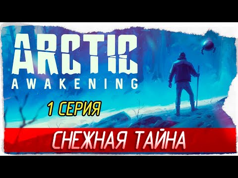 Видео: СНЕЖНАЯ ТАЙНА -1- Arctic Awakening [Прохождение]