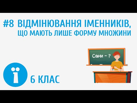 Видео: Відмінювання іменників, що мають лише форму множини #8