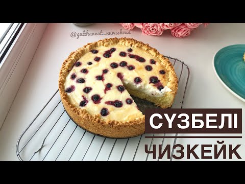 Видео: Сүзбелі бәліш. Сүзбелі чизкейк. Творожный пирог-чизкейк. Cheesecake.