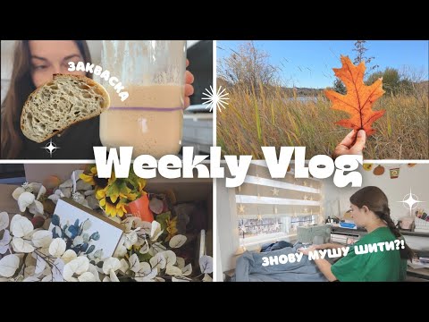 Видео: Тижневий влог: роблю хлібну закваску / викидаю декор? / що не так із принтером🫠