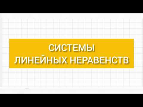 Видео: Системы линейных неравенств