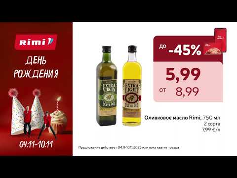 Видео: У Rimi ДЕНЬ РОЖДЕНИЯ! Предложения с 04.11 по 10.11.2025 | Rimi