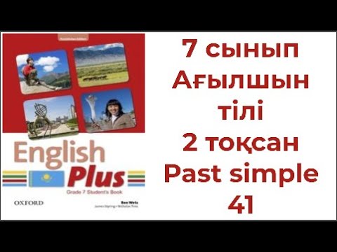 Видео: 7 сынып Ағылшын тілі 2 тоқсан Past simple