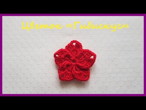 Видео: Вязаный Цветок «Гибискус» ✿ Вязание крючком ✿  Flower "Hibiscus" ✿ Crochet
