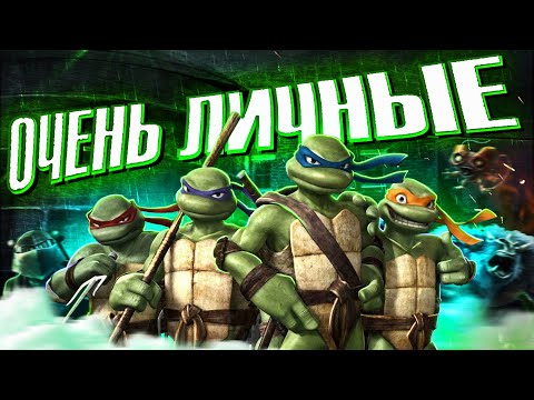 Видео: ОЧЕНЬ ЛИЧНЫЕ ЧЕРЕПАШКИ | Черепашки-Ниндзя 2007 Обзор от WESTL (TMNT 2007)