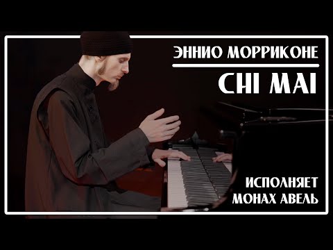 Видео: Вечная музыка... Эннио Морриконе – Chi Mai / Исполняет Монах Авель