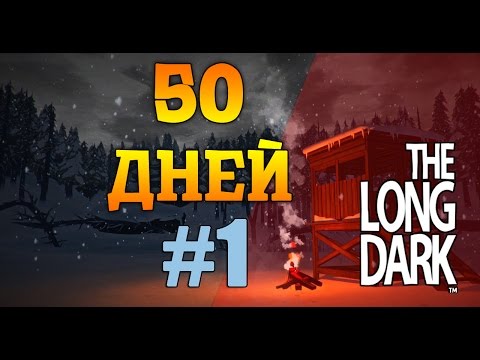 Видео: The Long Dark - 50 Дней #1