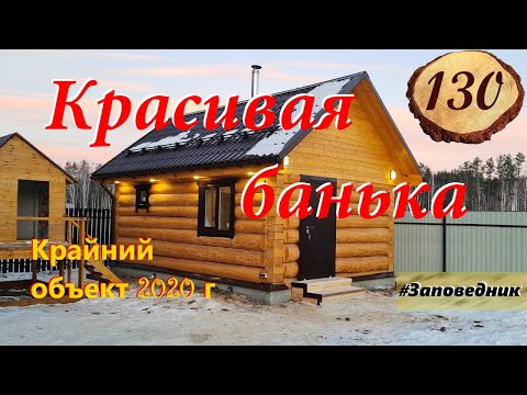 Видео: 130. Яркая баня 4 на 6 метра