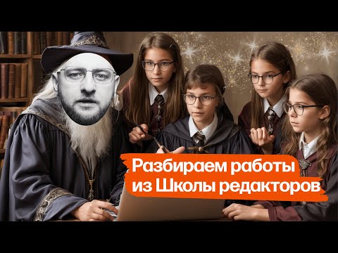 Видео: Вебинар в Школе редакторов: разбираю работы студентов