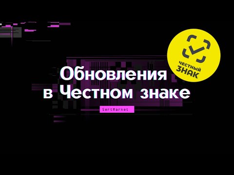 Видео: ОБНОВЛЕНИЯ В ЧЕСТНОМ ЗНАКЕ. Новые сроки маркировки одежды в 2024году