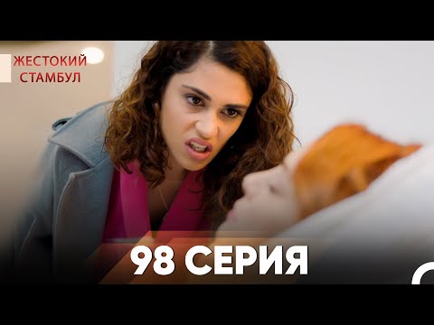 Видео: Жестокий Стамбул 98 серия