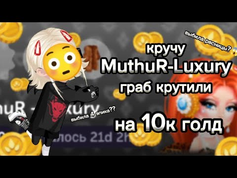 Видео: ||Кручу MuthuR-Luxury граб на 10к голд в Highrise🙀||+Важная новость❗||