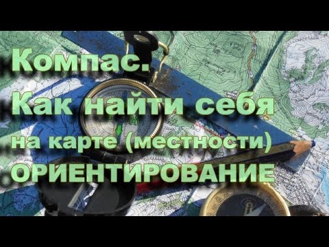 Видео: Компас.  Нахождение себя на местности (ориентирование)