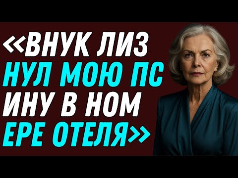 Видео: Я остановилась в отеле с внуком, пока муж был в отъезде. Я не ожидала, что все так обернется!