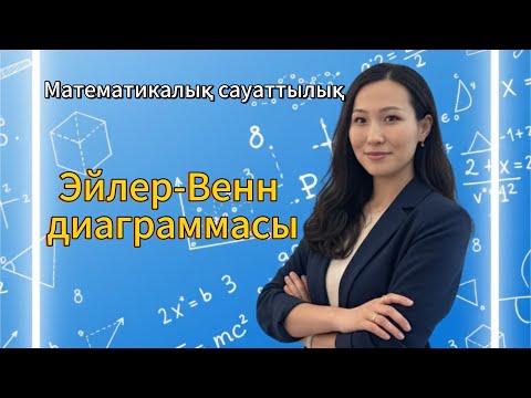 Видео: ҰБТ ДАЙЫНДЫҚ. МАТЕМАТИКАЛЫҚ САУАТТЫЛЫҚ. ЭЙЛЕР-ВЕНН ДИАГРАММАСЫ