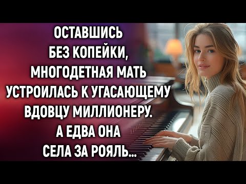 Видео: Она села за рояль… и мёртвую жену миллионера будто вернули к жизни