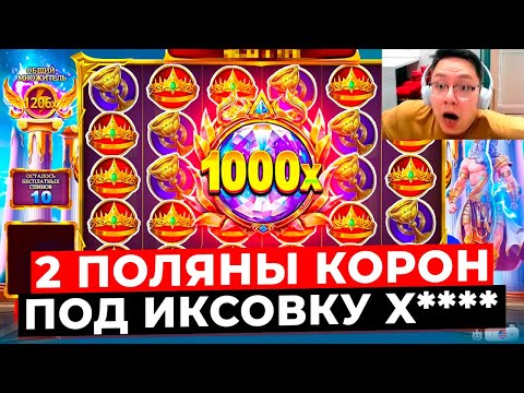 Видео: ОЛИМПУС СТАВИТ ПОЛЯНЫ КОРОН ПОД ОГРОМНЫЕ ИКСОВКИ!!! ОЧЕНЬ РЕДКО ТАК ИГРАЕТ GATES OF OLYMPUS 1000