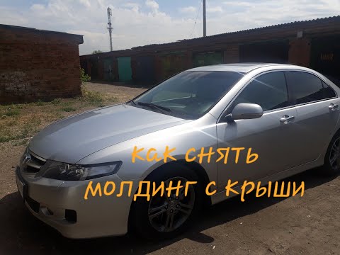 Видео: Как снять молдинг с крышиHonda Accord 7 Поколение