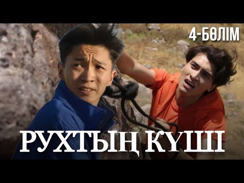 Видео: «Рухтың күші». Телехикая. 4-бөлім