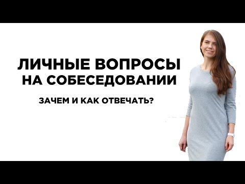 Видео: Личные вопросы на собеседовании. Зачем и как отвечать?