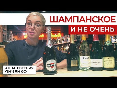 Видео: Что выбрать - Шампанское, Просекко, Кава, Асти Мартини или Ламбруско?