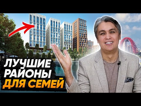 Видео: Обзор лучших районов и ЖК для семей с детьми. Москва 2022