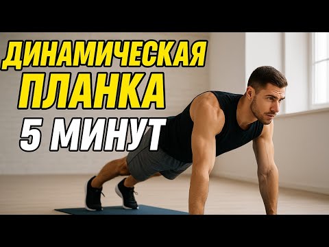 Видео: ИНТЕНСИВНАЯ ПЛАНКА 5 МИНУТ! УБИРАЕМ ЖИВОТ И БОКА!