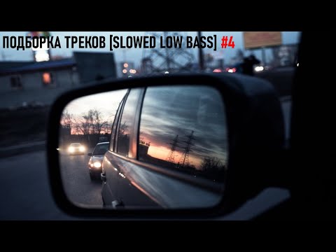 Видео: ПОДБОРКА ТРЕКОВ [SLOWED LOW BASS] #4 [25-26-31-35-41Hz] ПЕРЕЗАЛИВ
