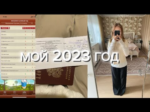 Видео: Мой 2023 год)