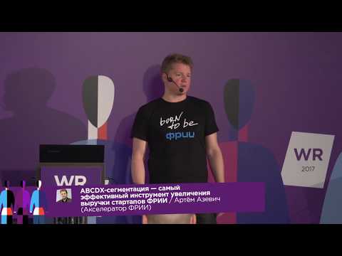 Видео: Артем Азевич, руководитель трекинга ФРИИ: как ABCDX-сегментация помогает увеличить выручку стартапов